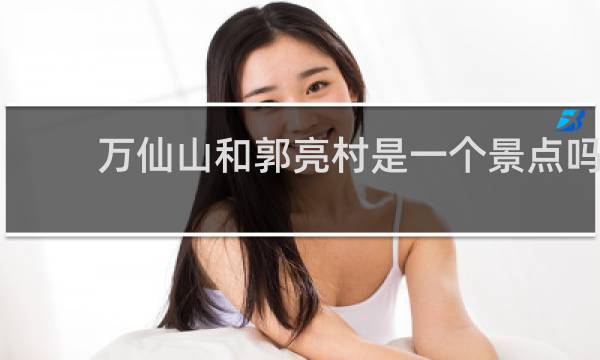 万仙山和郭亮村是一个景点吗
