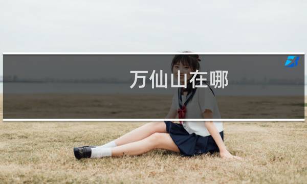 万仙山在哪