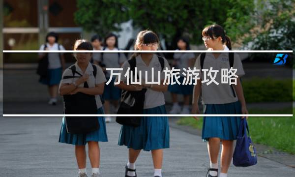 万仙山旅游攻略