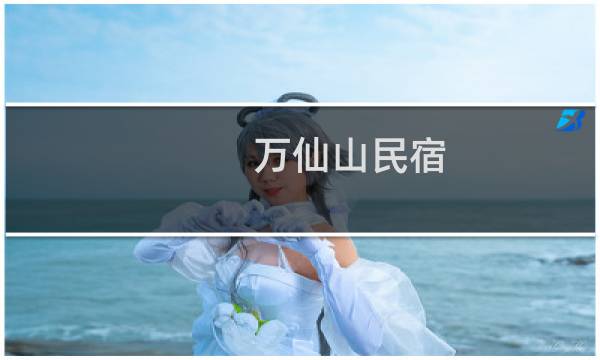 万仙山民宿