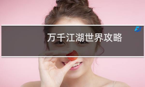 万千江湖世界攻略