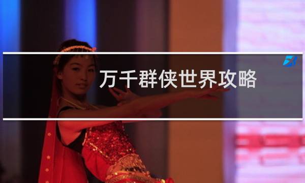 万千群侠世界攻略