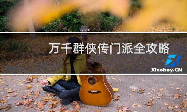 万千群侠传门派全攻略