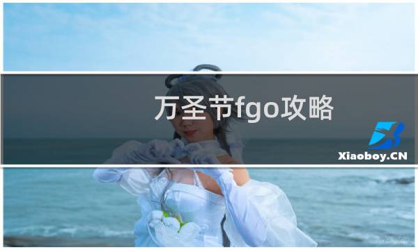 万圣节fgo攻略