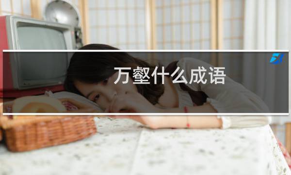万壑什么成语