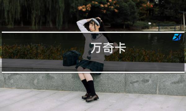 万奇卡 攻略