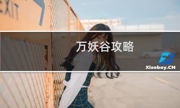 万妖谷攻略