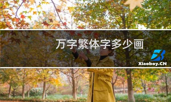 万字繁体字多少画