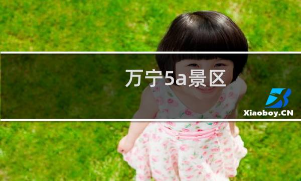 万宁5a景区