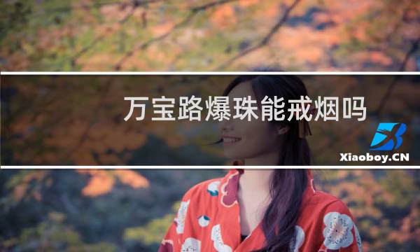 万宝路爆珠能戒烟吗