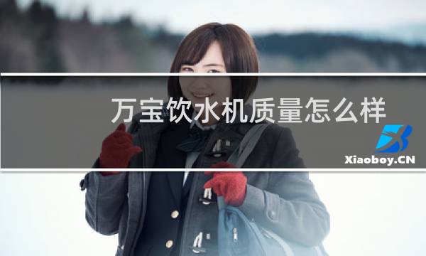 万宝饮水机质量怎么样
