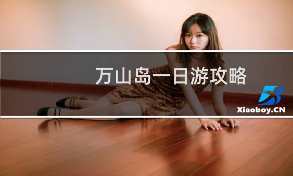 万山岛一日游攻略