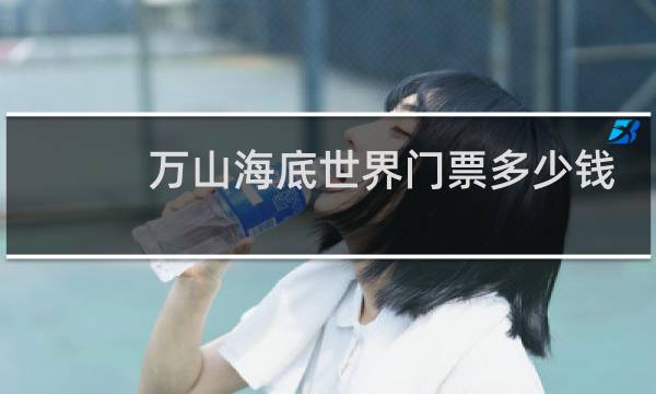 万山海底世界门票多少钱