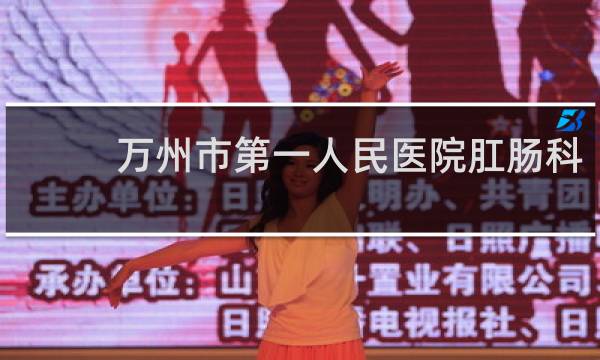 万州市第一人民医院肛肠科
