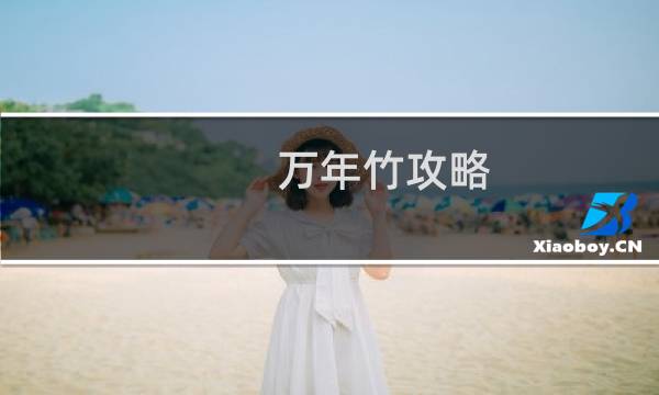 万年竹攻略