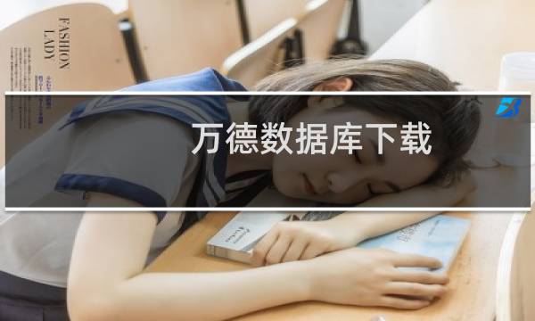 万德数据库下载