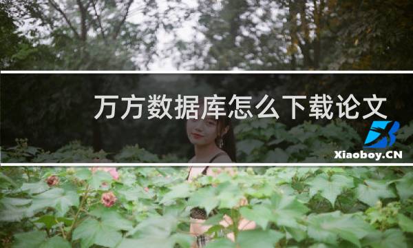 万方数据库怎么下载论文