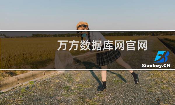 万方数据库网官网