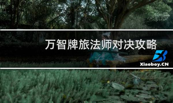 萬智牌旅法師對決攻略