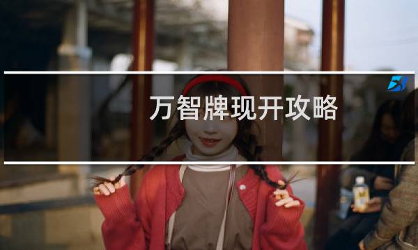 万智牌现开攻略