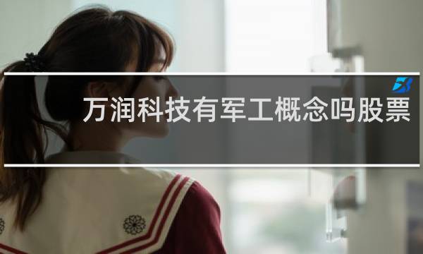 万润科技有军工概念吗股票