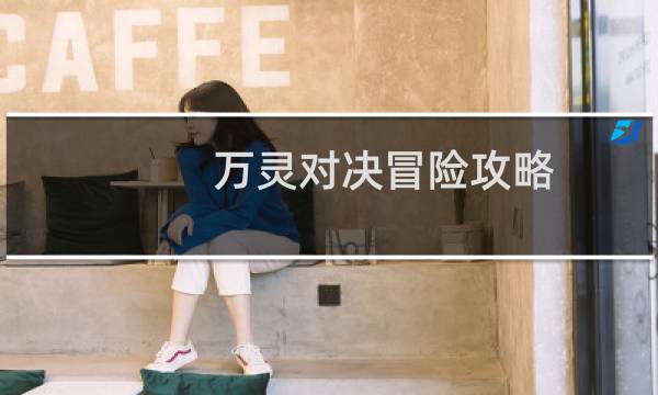 万灵对决冒险攻略