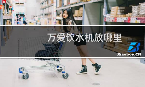 万爱饮水机放哪里