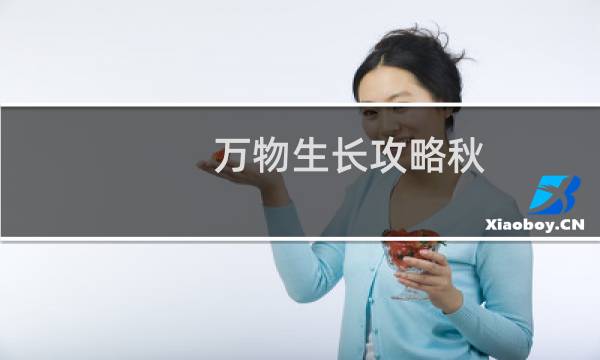 万物生长攻略秋