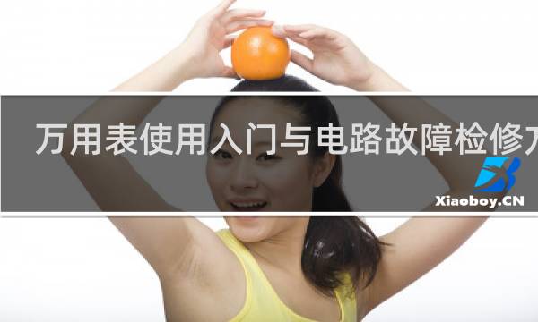 万用表使用入门与电路故障检修方法