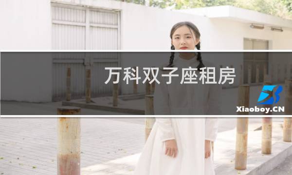 万科双子座租房