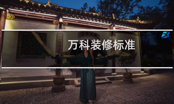 万科装修标准