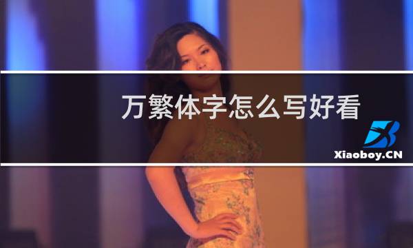 万繁体字怎么写好看