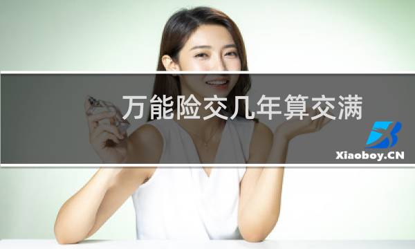 万能险交几年算交满