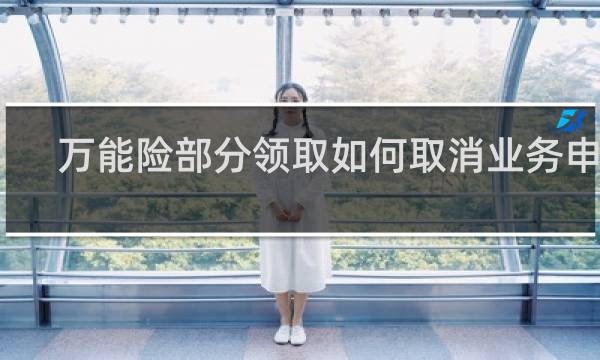 万能险部分领取如何取消业务申请