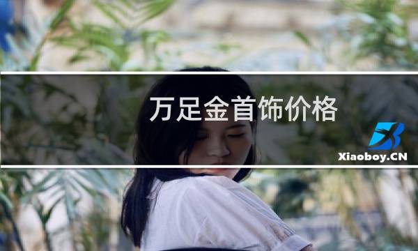 万足金首饰价格
