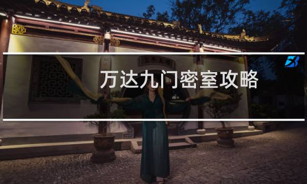 万达九门密室攻略