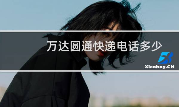 万达圆通快递电话多少