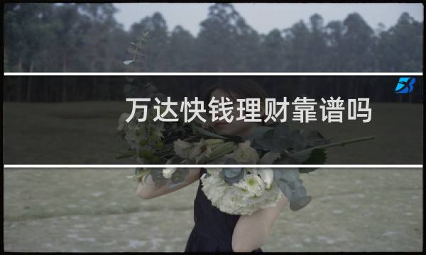 万达快钱理财靠谱吗