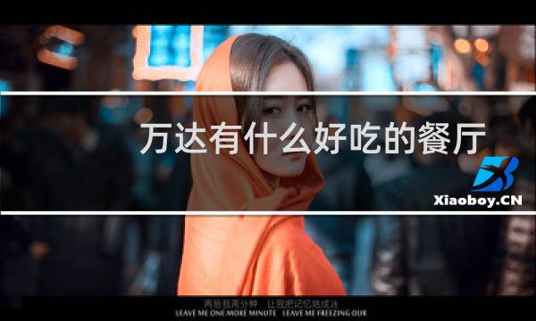 万达有什么好吃的餐厅