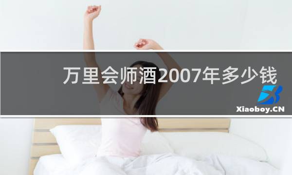 万里会师酒2007年多少钱