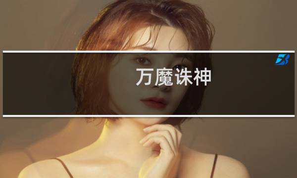 万魔诛神 攻略
