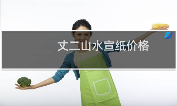 丈二山水宣纸价格