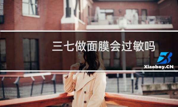 三七做面膜会过敏吗