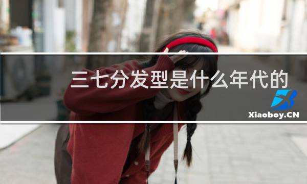 三七分发型是什么年代的