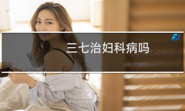 三七治妇科病吗