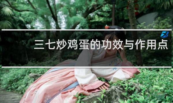 三七炒鸡蛋的功效与作用点