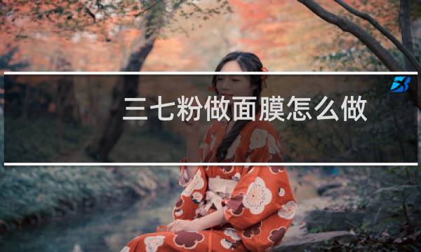 三七粉做面膜怎么做