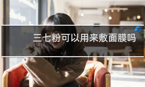 三七粉可以用来敷面膜吗