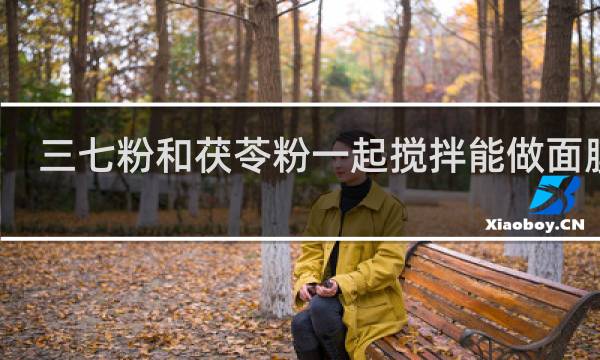 三七粉和茯苓粉一起搅拌能做面膜吗