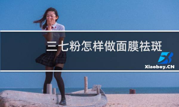 三七粉怎样做面膜祛斑